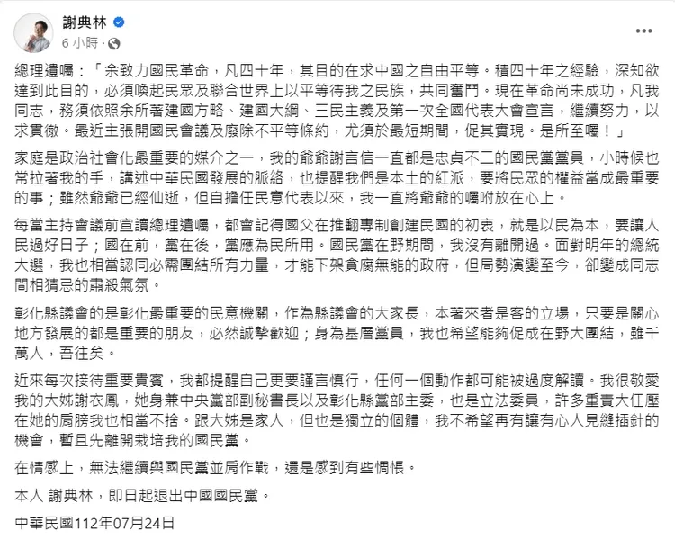 挺郭議長深夜退出國民黨！謝典林為了她？翻攝謝典林臉書