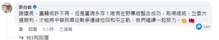 郭台銘69字回應「黨魂永存！」。翻攝謝典林臉書