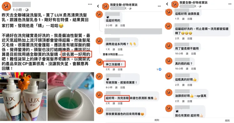 ▲全聯社團上就有網友分享【LUX柔亮清爽洗髮乳】購買心得，並被喻為排名第一好用洗髮精，引起熱烈討論。/ 圖片來源 : 我愛全聯-好物老實說。