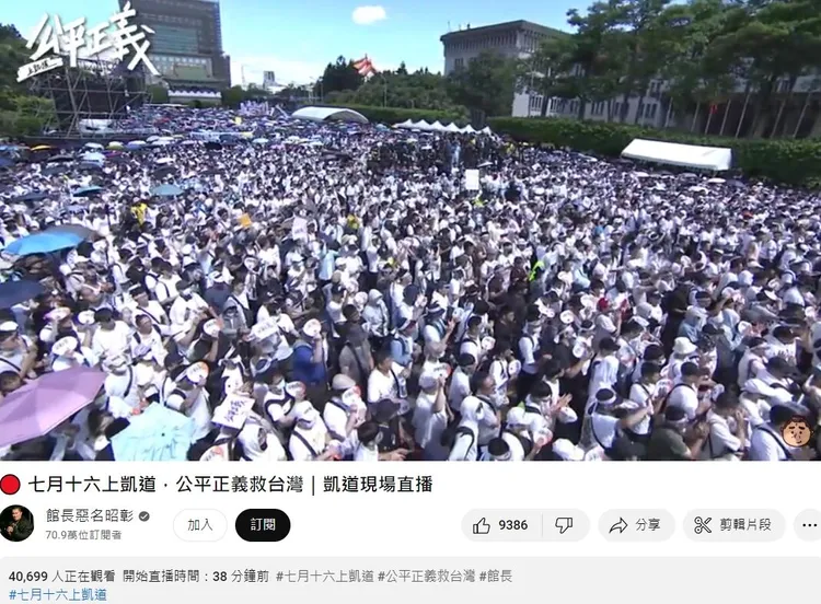 除了遊行現場，716凱道集會直播有數萬人觀看。翻攝自YT頻道「館長惡名昭彰」