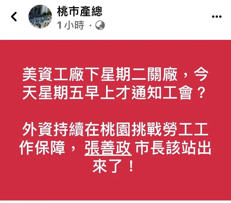 工會呼籲桃園市長張善政出面協助。翻攝桃產總臉書