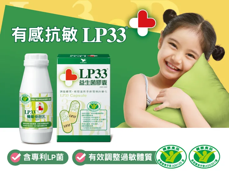 LP33為所有抗過敏族群，提供全方位的有感抗敏對策。