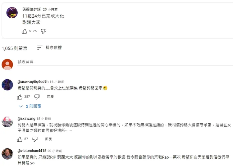 粉絲紛紛留言哀悼。翻攝自YT頻道「蒟蒻講幹話」