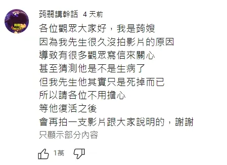 太太說「我先生他其實只是死掉而已」，讓粉絲丈二金剛摸不著頭緒。翻攝自YT頻道「蒟蒻講幹話」
