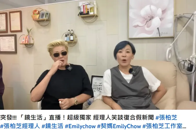 張柏芝的經紀人Emily（右）開直播談到張柏芝與謝霆鋒。翻攝鏡生活YT