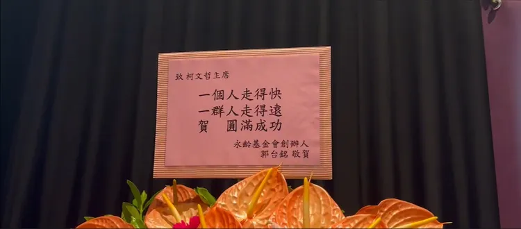 郭台銘送花籃到現場。讀者提供