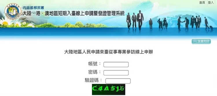 大陸、港、澳地區短期訪台申請網站。移民署提供