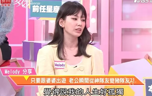 Melody曾怨老公神隊友變成「媽媽的兒子」 氣到每天哭「覺得好孤獨」