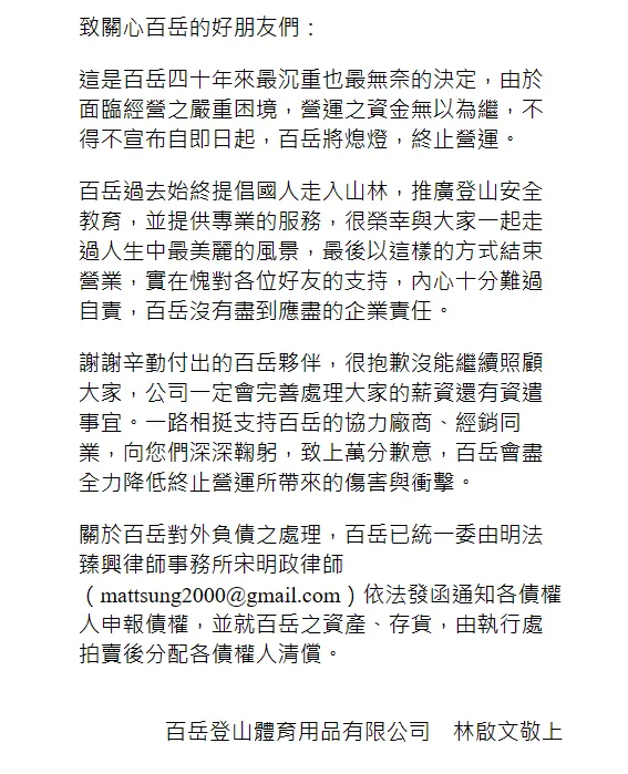 百岳創辦人林啟文聲明。翻攝自官網