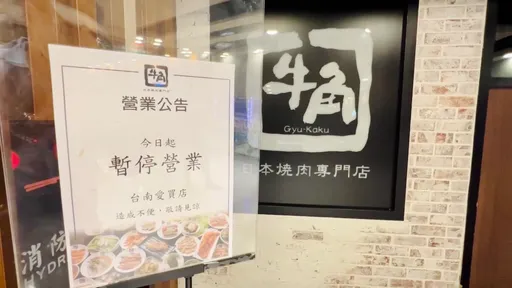 「牛角」無預警停業!高雄爆10多人勞資爭議 台南店16人未來好茫然