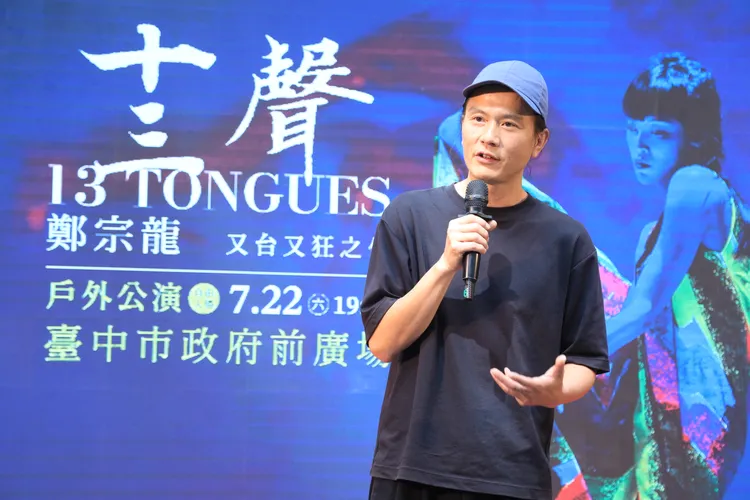 雲門舞集藝術總監鄭宗龍表示，這次台中戶外公演的《十三聲》，是非常有「台味」的作品。市府提供