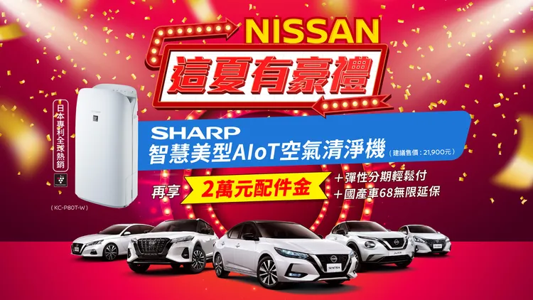 本月入主Nissan Kicks「煥彩光耀版」，再享「NISSAN這夏有豪禮」限時購車優惠，贈送「SHARP 智慧美型AIoT空氣清淨機」及2萬元配件金等優惠。業者提供