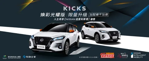 Nissan Kicks焕彩光耀版限量300台 80万元起配备升级不加价