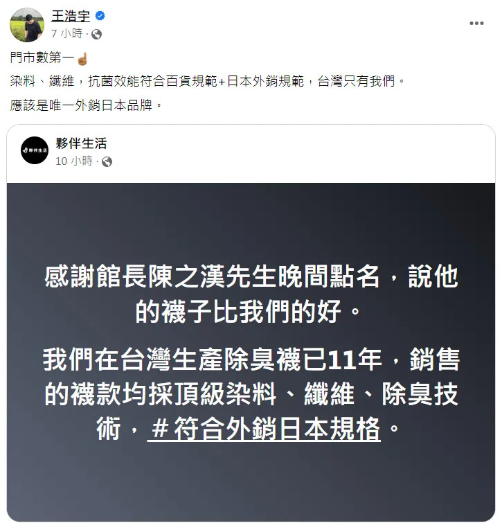 館長點名王浩宇的除臭襪品牌，讓他氣得半夜睡不著。翻攝《王浩宇》臉書