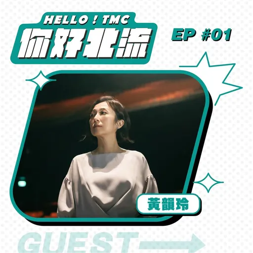 音樂人為北流董事長黃韻玲叫屈　怒問柯文哲：把北流和演唱會當成什麼？