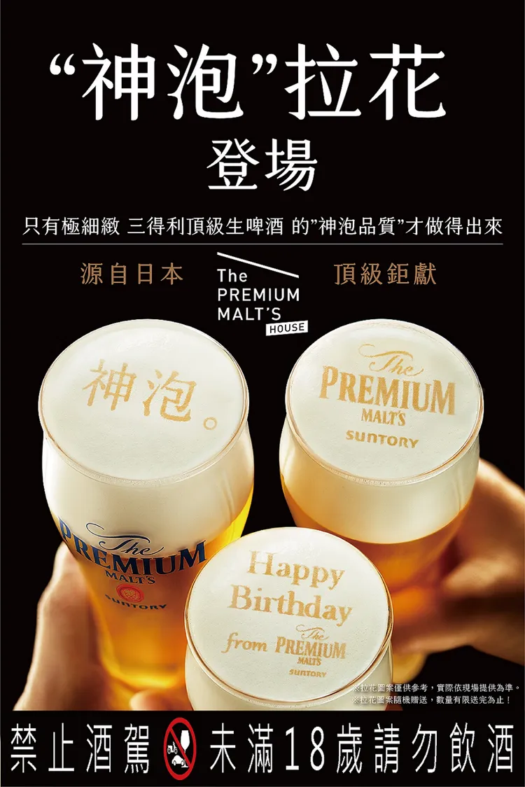 三得利「The PREMIUM MALT'S HOUSE」快閃店只要購買任一款啤酒，即可獲得台灣場次獨家限定的隱藏版神泡拉花。（圖樣依實際現場提供為主）。。三得利提供