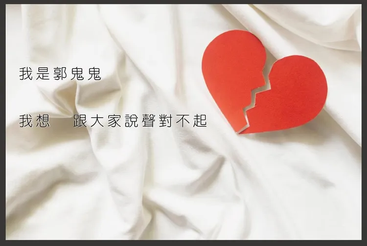 郭鬼鬼昨晚發文致歉，承認四大爭議點。翻攝自郭鬼鬼IG