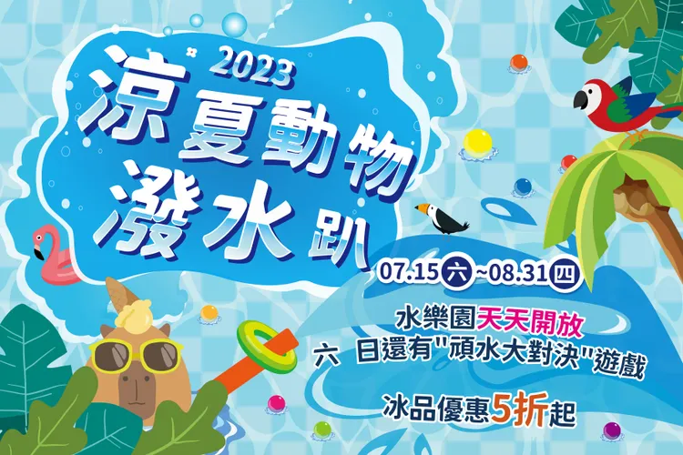 「2023涼夏動物潑水趴」活動資訊。園方提供