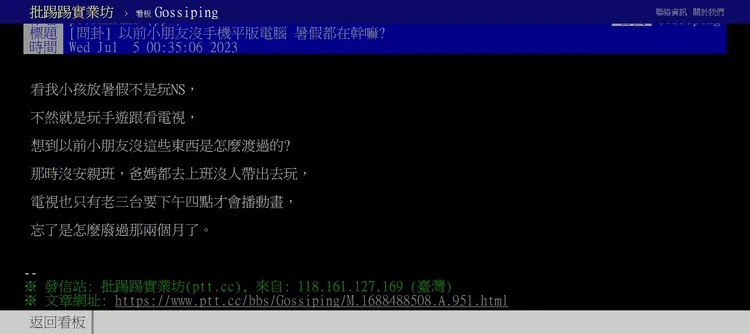 網也問過去的小朋友如何過暑假，引起網友熱烈討論。取自PTT