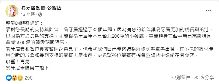 32年公館易牙居「暫時說再見」。翻攝臉書「易牙居餐廳-公館店」