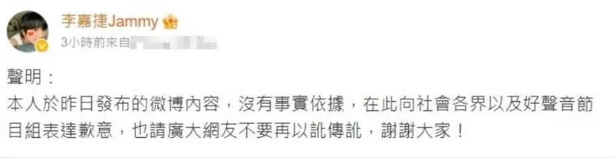 李嘉捷今發聲明向《中國好聲音》道歉。翻攝李嘉捷微博