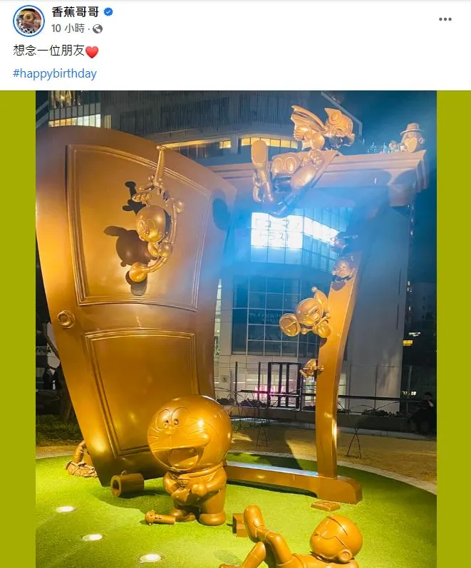 香蕉哥哥今天凌晨零點第一時間送上祝福。翻攝香蕉哥哥臉書