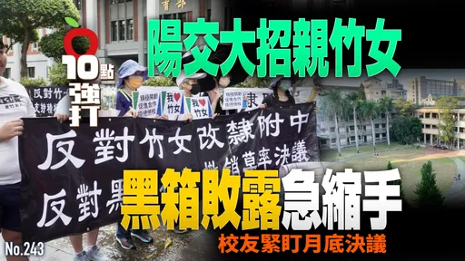 壹蘋10點強打|陽交大招親竹女!黑箱敗露急縮手 校友緊盯月底決議
