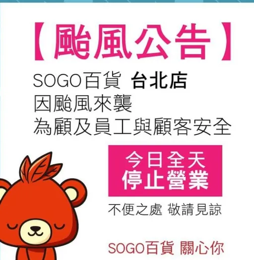 SOGO百貨台北4家店今停業 台北101及「饗 A Joy」都暫停1日