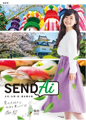 福原愛是宮城縣仙台市人，今年3月獲聘為仙台觀光大使。翻攝仙台市官網