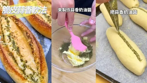自製脆皮蒜香軟法麵包　鹹香濃郁饕客無法擋