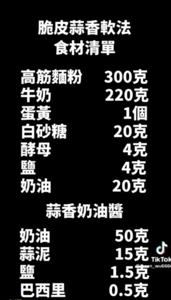 脆皮蒜香軟法麵包食材清單。TikTok@jason_wu6666 提供