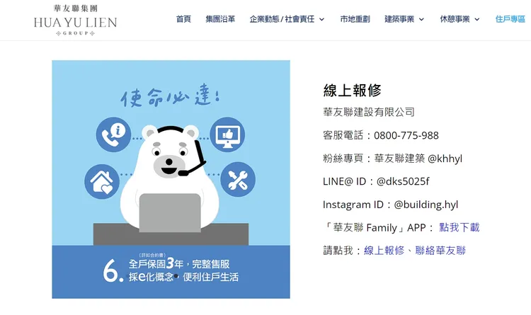 華友聯集團在高雄屬少數經營社區較早的建商，並率先提出歲末補漆服務。翻攝華友聯官網