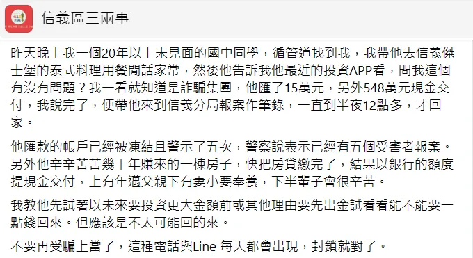 網友發文提醒大家小心詐騙。翻攝自「信義區三兩事」