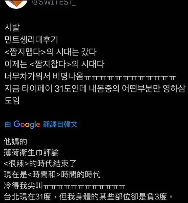 韓國女遊客爆粗尖叫，用了薄荷衛生棉，身體「某些部位」溫度只有負3°C。翻攝自論壇Dcard