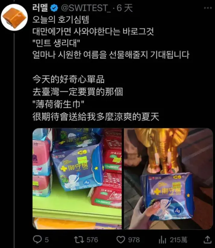 女網友逛推特,意外看到韓國女遊客分享在台灣購入薄荷衛生棉。翻攝自論壇Dcard