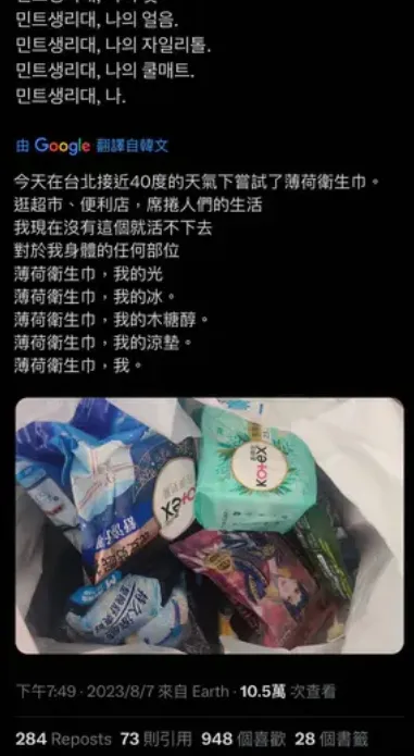 還有韓國女網友誇張地說，沒有薄荷衛生棉就活不下去。翻攝自論壇Dcard