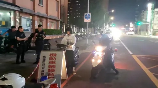 桃警「靜桃專案」取締14輛噪音車 槓上開花逮3毒蟲