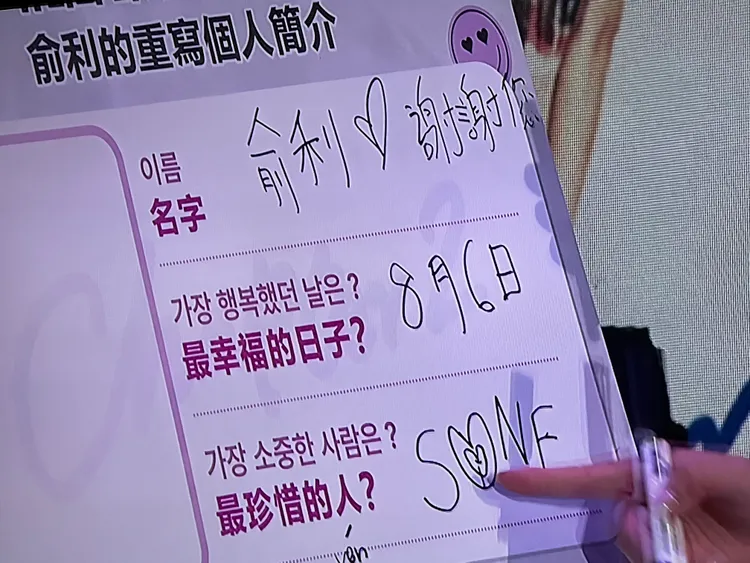 俞利重寫個人簡介，原本要寫「謝謝您」，寫成「射射您」，主持人阿娟幫她補上言字旁修正。讀者提供