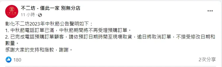 不二坊昨晚公告訂單已滿，即日起不受理中秋節訂單。翻攝臉書「不二坊 - 僅此一家 別無分店」