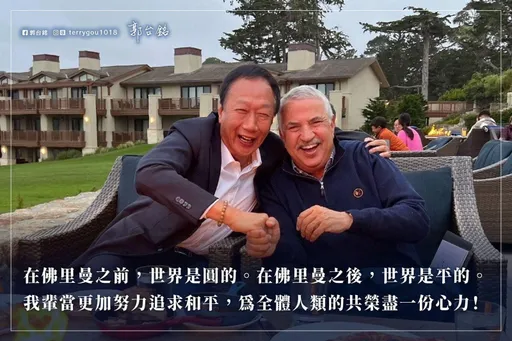 郭台銘與佛里曼相見歡 郭董:台海戰爭十秒鐘華爾街股市就會崩盤