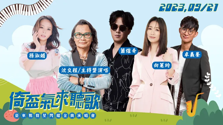 群星閃耀演唱會海報。台東縣政府社會處提供