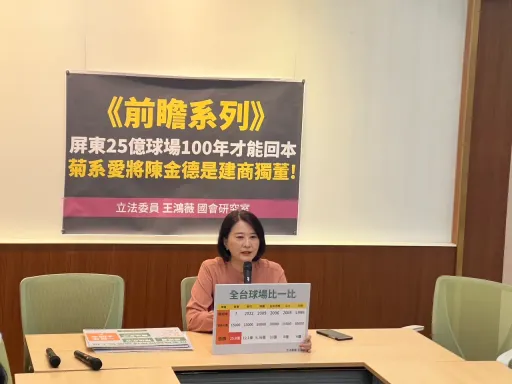 王鴻薇轟屏東棒球場百年才回本 吳思瑤「邏輯推導」大酸這些公設都免蓋