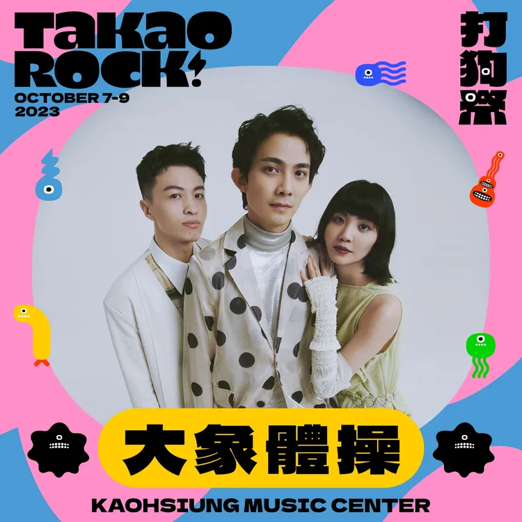 2023打狗祭 Takao Rock公布第三波演出卡司，由高雄在地代表金曲樂團滅火器Fire EX.及大象體操領軍。高流提供