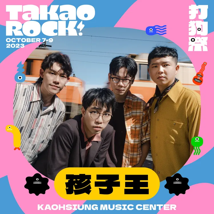 在地樂團孩子王獲邀在打狗祭演出。高流提供