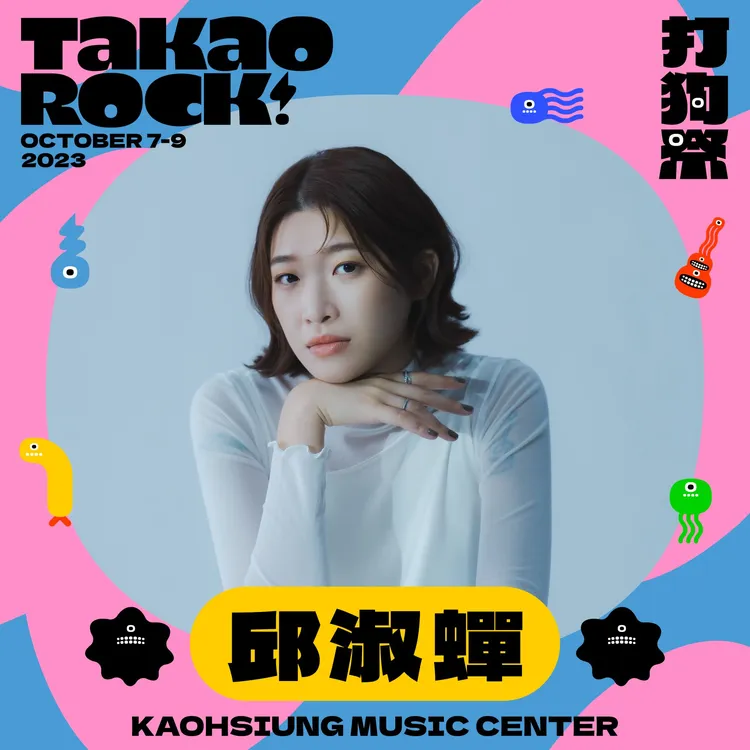 打狗祭首度邀請包括邱淑蟬演出。高流提供