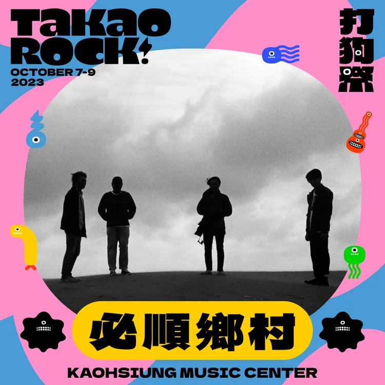 在地樂團必順鄉村獲邀在打狗祭演出。高流提供