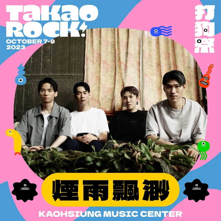 在地樂團煙雨飄渺獲邀在打狗祭演出。高流提供