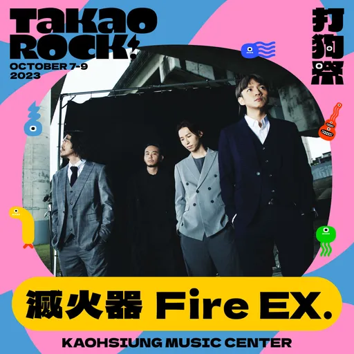 打狗祭公布「雄者榮耀」卡司 滅火器Fire EX.領銜13組高雄團登台