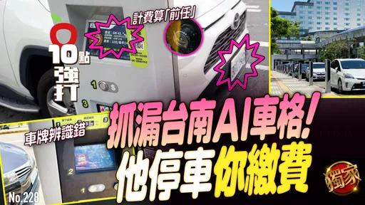 壹蘋10點強打｜抓漏台南AI車格！他停車你繳費　實測「這樣停」也出包（獨家）
