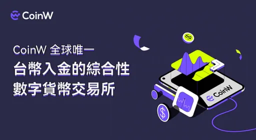 CoinW Taiwan宣布成為：全球唯一台幣入金的綜合性數位貨幣交易所 OTC交易區新增Sofu收付方式，支持新台幣購買加密資產